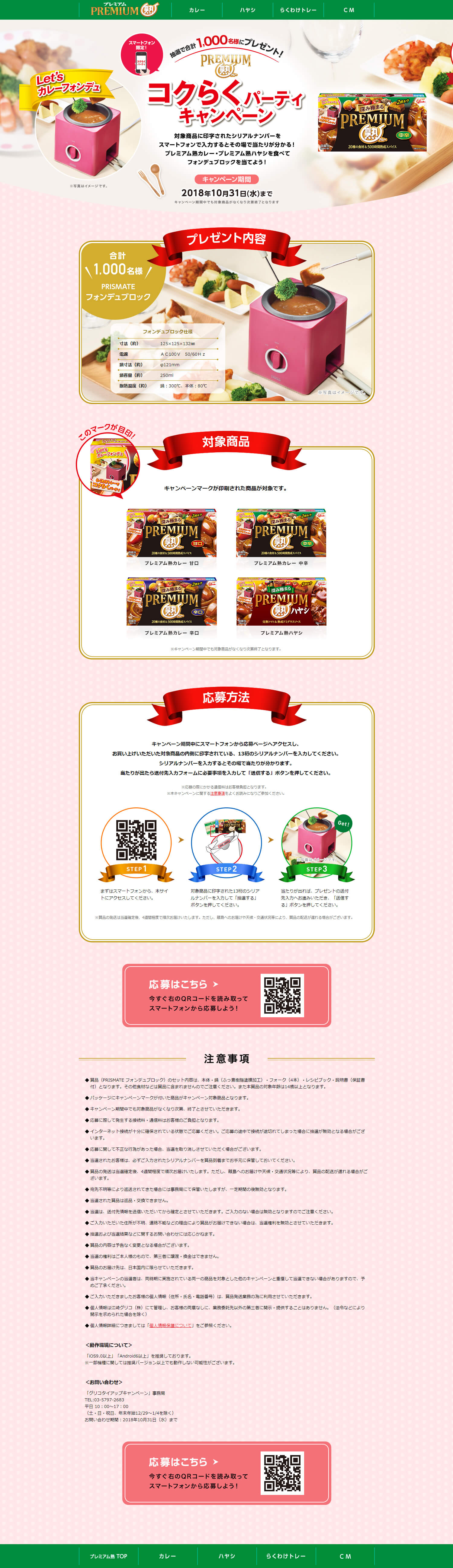 コクらくパーティーキャンペーンのLPデザイン（食品／ピンク系／かわいい系）PC版
