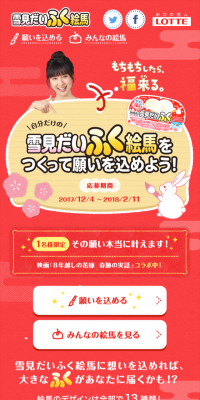 雪見だいふく絵馬をつくって願いを込めよう！のLPデザイン（サービス・保険・金融／レッド系／かわいい系）スマホ版