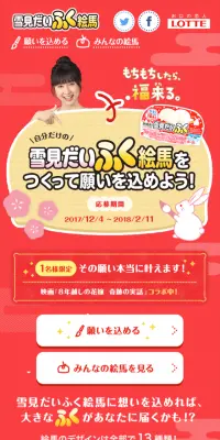 雪見だいふく絵馬をつくって願いを込めよう！のLPデザイン（サービス・保険・金融／レッド系／かわいい系）スマホ版