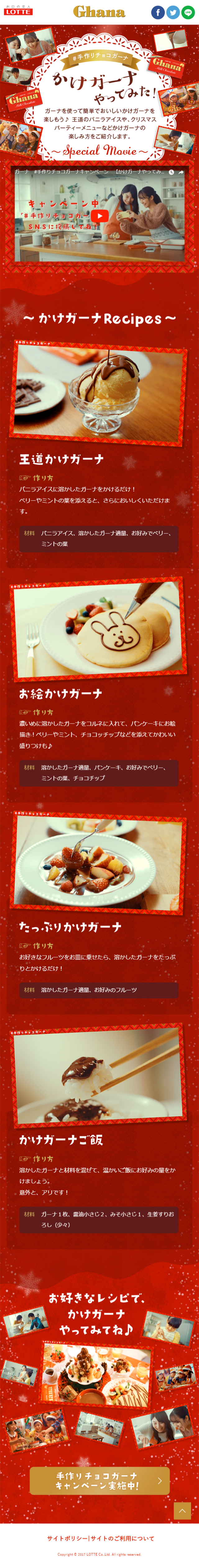 ガーナをかけて、おいしい！たのしい！のLPデザイン（サービス・保険・金融／レッド系／かわいい系）スマホ版