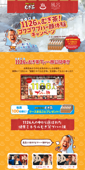 1126人むぎ茶！ゴクゴクプハー顔体験キャンペーンのLPデザイン（サービス・保険・金融／イエロー系／にぎやか系）PC版
