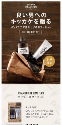 CHAMBER OF CRAFTERS ホリデーギフトセットのLPデザイン（美容・スキンケア・香水／ブラウン系／かっこいい系）スマホ版