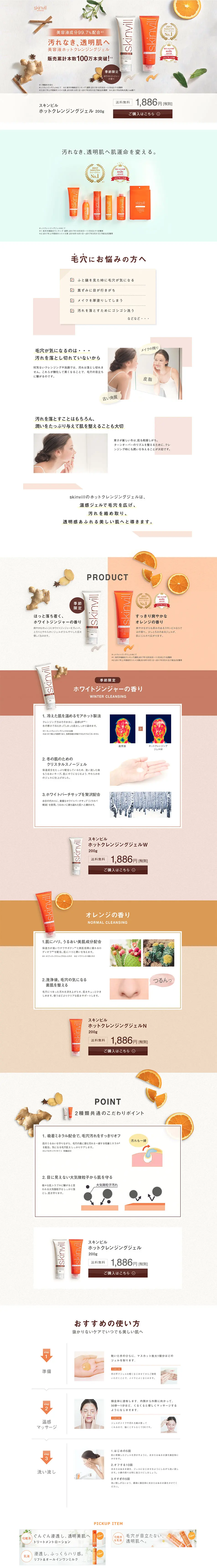 skinvil 美容液ホットクレンジジェルのLPデザイン（美容・スキンケア・香水／ベージュ系／シンプル系）PC版