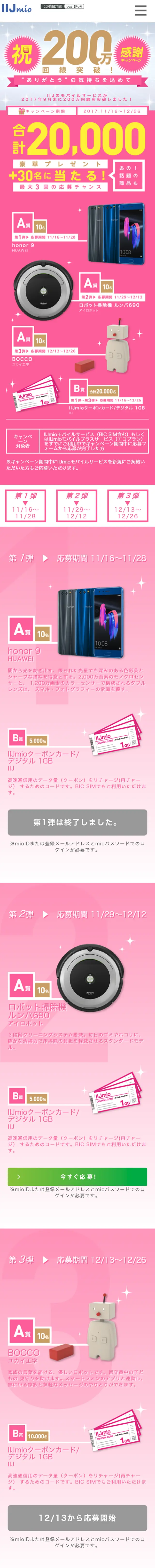 200万回線突破！感謝キャンペーンのLPデザイン（サービス・保険・金融／ピンク系／にぎやか系）スマホ版
