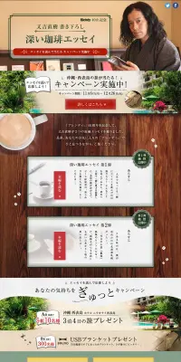 又吉直樹×Blendy あなたの気持ちをぎゅっとキャンペーンのLPデザイン（サービス・保険・金融／ベージュ系／和風系）PC版