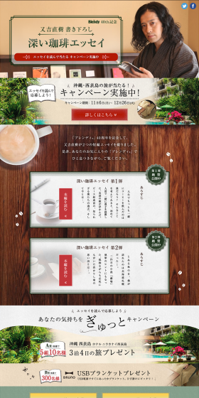 Matayoshi Naoki x Blendy "Squeeze Your Feelings" Campaign LP design (Services, Insurance, and Finance / Beige tones / Japanese style) PC version