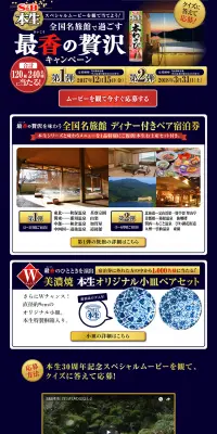 本生30周年記念 全国名旅館で過ごす最香の贅沢キャンペーンのLPデザイン（サービス・保険・金融／ゴールド系／にぎやか系）PC版