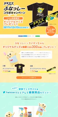 ふなっしーコラボキャンペーン- Lidea × UNIVERSAL MUSICのLPデザイン（サービス・保険・金融／イエロー系／にぎやか系）PC版