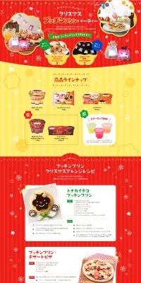 クリスマス プッチンプリン パーティのLPデザイン（サービス・保険・金融／レッド系／シンプル系）PC版