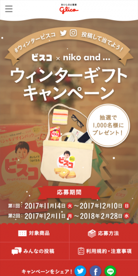 ビスコ　ウィンターギフトキャンペーンのLPデザイン（サービス・保険・金融／レッド系／シンプル系）スマホ版