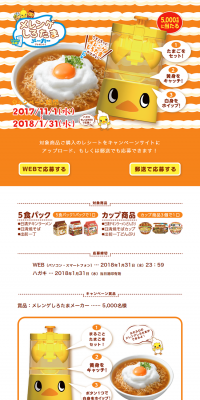 Chicken Ramen Meringue Shirotama Maker Giveaway Campaign LP design (Services, Insurance, and Finance / Orange tones / Simple) PC version