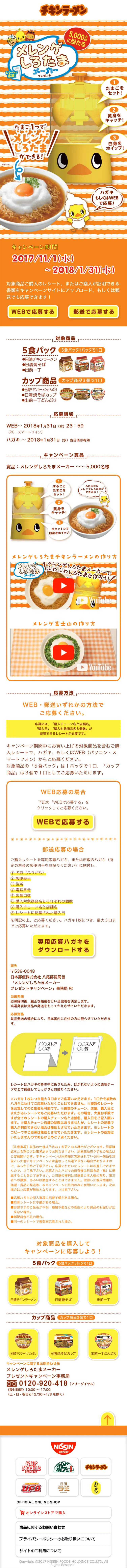 チキンラーメン メレンゲしろたまメーカー プレゼントキャンペーンのLPデザイン（サービス・保険・金融／オレンジ系／かわいい系）スマホ版