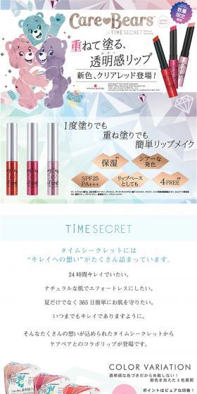 TiME SECRET ミネラルUVシアーリップ ケアベアコラボのLPデザイン（美容・スキンケア・香水／カラフル系／かわいい系）PC版