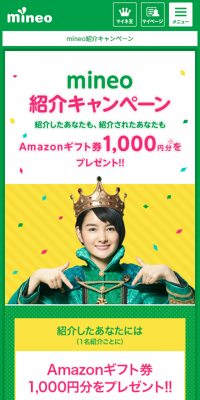 mineo紹介キャンペーンのLPデザイン（サービス・保険・金融／イエロー系／にぎやか系）スマホ版