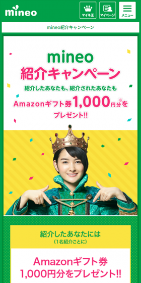 mineo紹介キャンペーンのLPデザイン（サービス・保険・金融／イエロー系／にぎやか系）スマホ版