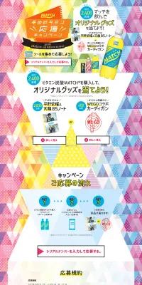 MATCH冬のビタミン応援キャンペーンのLPデザイン（サービス・保険・金融／カラフル系／にぎやか系）PC版