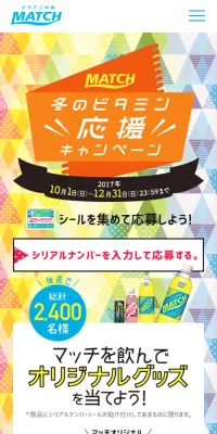 MATCH冬のビタミン応援キャンペーンのLPデザイン（サービス・保険・金融／カラフル系／にぎやか系）スマホ版