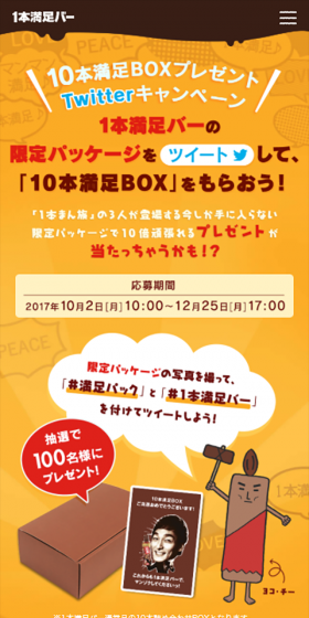 10本満足BOXプレゼント TwitterキャンペーンのLPデザイン（サービス・保険・金融／イエロー系／にぎやか系）スマホ版