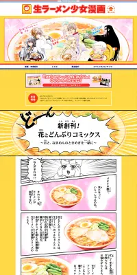 限定描きおろし漫画が読める！ 「生ラーメン少女漫画」キャンペーンのLPデザイン（サービス・保険・金融／イエロー系／マンガ・イラスト系）PC版