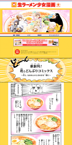 You can read limited-edition newly drawn manga! "Nama Ramen Shojo Manga" Campaign LP design (Services, Insurance, and Finance / yellow / Manga) PC version