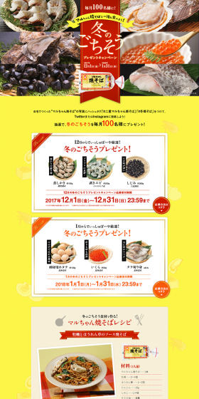 Let's eat together with Maruchan Yakisoba! Winter Feast Present Campaign! LP design (Services, Insurance, and Finance / yellow / Lively type) PC version