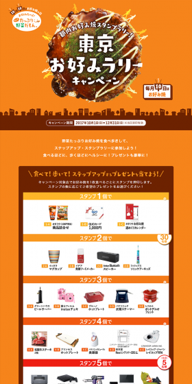 Tokyo Okonomi Rally Campaign LP design (Services, Insurance, and Finance / Orange tones / Simple) PC version