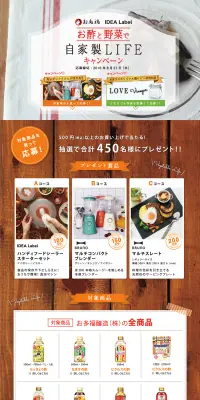 お酢と野菜で自家製LIFEキャンペーンのLPデザイン（サービス・保険・金融／グリーン系／キレイ系）PC版