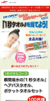 「1秒OPENおいしいおさかなソーセージ」を買って「1秒タオル」を当てよう！キャンペーン！のLPデザイン（サービス・保険・金融／ブルー系／にぎやか系）スマホ版