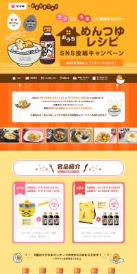 めんつゆレシピ　SNS投稿キャンペーンのLPデザイン（サービス・保険・金融／イエロー系／かわいい系）PC版