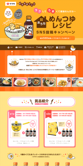 Mentsuyu Recipe SNS Post Campaign LP design (Services, Insurance, and Finance / yellow / Cute style) PC version
