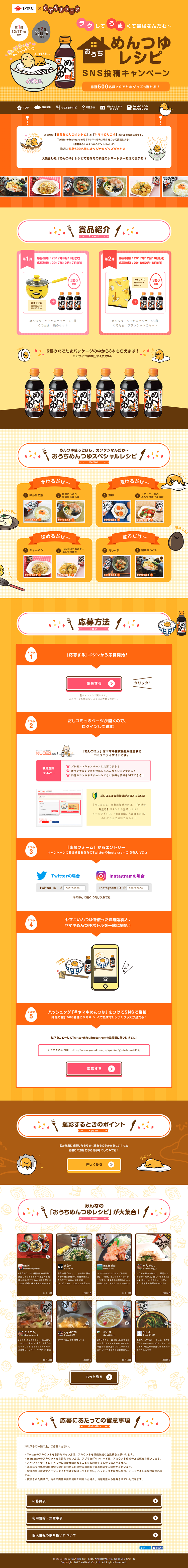 めんつゆレシピ　SNS投稿キャンペーンのLPデザイン（サービス・保険・金融／イエロー系／かわいい系）PC版