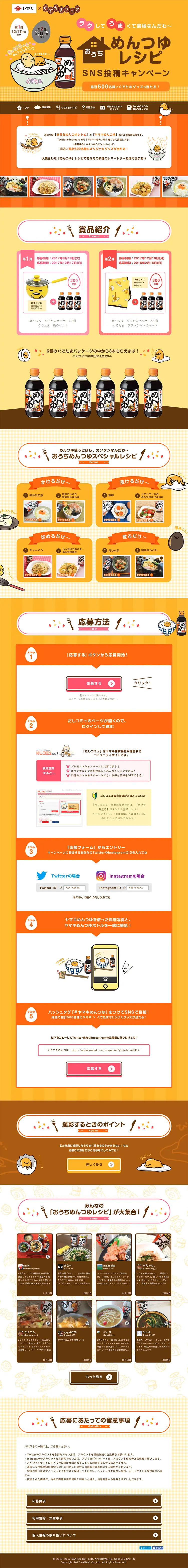 めんつゆレシピ　SNS投稿キャンペーンのLPデザイン（サービス・保険・金融／イエロー系／かわいい系）PC版
