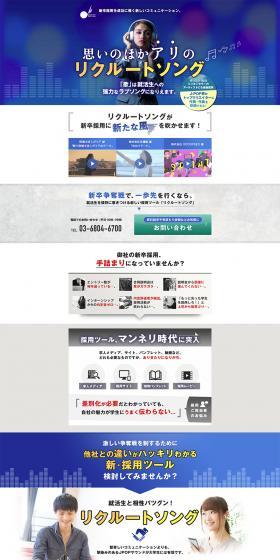 Recruitment tool "Recruit Song" LP design (Design, Apps, Systems / Shades of blue / Strong) PC version