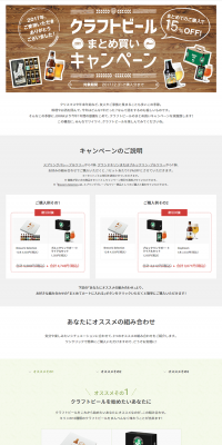 Craft Beer Bulk Purchase Campaign! LP design (Services, Insurance, and Finance / Brown tones / Simple) PC version