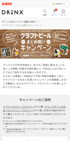 クラフトビールまとめ買いキャンペーン！のLPデザイン（サービス・保険・金融／ブラウン系／シンプル系）スマホ版