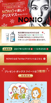 NONIOで楽しいクリスマスキャンペーンのLPデザイン（サービス・保険・金融／ゴールド系／かっこいい系）スマホ版