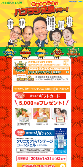 LION x YOSHIMOTO Comedians Collaboration Year-End Oral Campaign! LP design (Services, Insurance, and Finance / yellow / Lively type) PC version