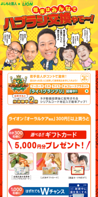 ライオン×よしもと芸人コラボ　年末オーラルキャンペーン！のLPデザイン（サービス・保険・金融／イエロー系／にぎやか系）スマホ版