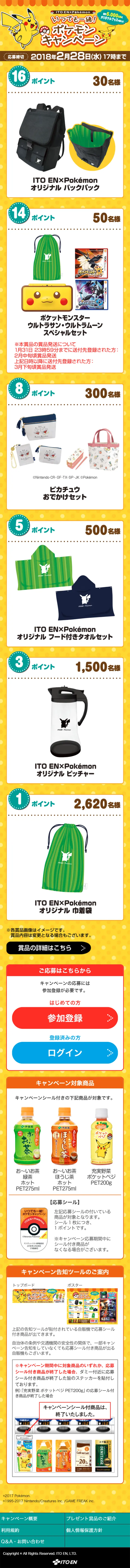 ITOEN×Pokemon　いつでも一緒！ポケモンキャンペーンのLPデザイン（サービス・保険・金融／イエロー系／かわいい系）スマホ版