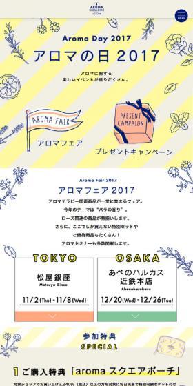 アロマの日　アロマ大学のLPデザイン（消臭・芳香用品／ベージュ系／かわいい系）スマホ版