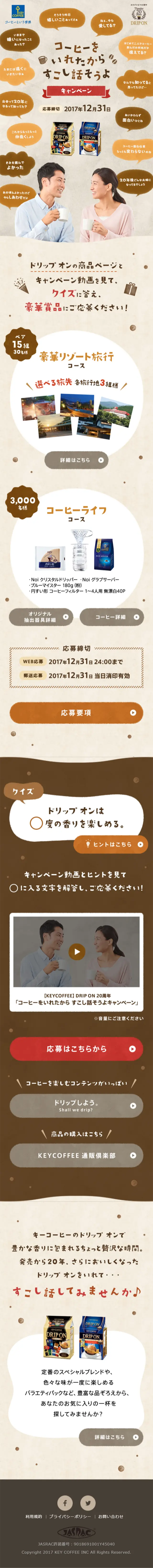 コーヒーをいれたからすこし話そうよ キャンペーンのLPデザイン（サービス・保険・金融／ベージュ系／にぎやか系）スマホ版