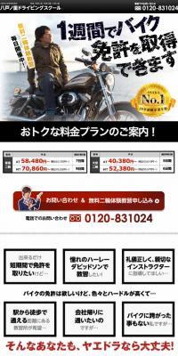 八戸ノ里ドライビングスクールのLPデザイン（学び・教材／ブラック系／力強い系）スマホ版
