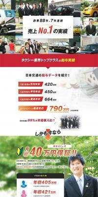 Nihon Kotsu Co., Ltd. Careers LP design (recruitment / Red tones / Simple) PC version