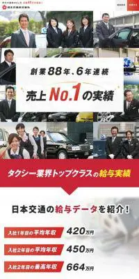 日本交通株式会社 採用情報のLPデザイン（求人・採用関連／レッド系／シンプル系）スマホ版