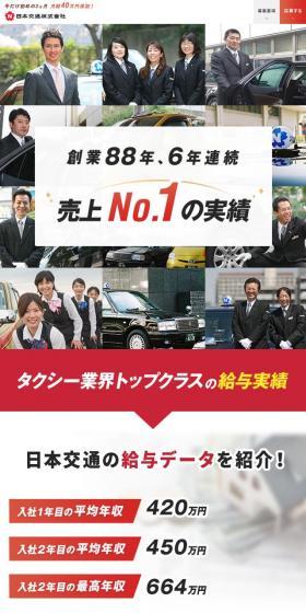 日本交通株式会社 採用情報のLPデザイン（求人・採用関連／レッド系／シンプル系）スマホ版