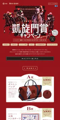 凱旋門賞キャンペーンのLPデザイン（サービス・保険・金融／レッド系／かっこいい系）PC版
