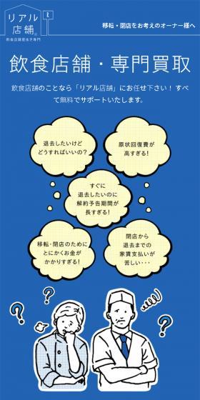 飲食店居抜き専門サイト　「リアル店舗」のLPデザイン（企業・会社・お店／ブルー系／シンプル系）スマホ版