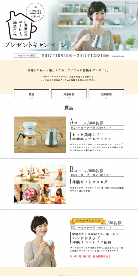 I've brewed Maki Tamaru's coffee. Giveaway Campaign LP design (Services, Insurance, and Finance / Beige tones / Simple) PC version