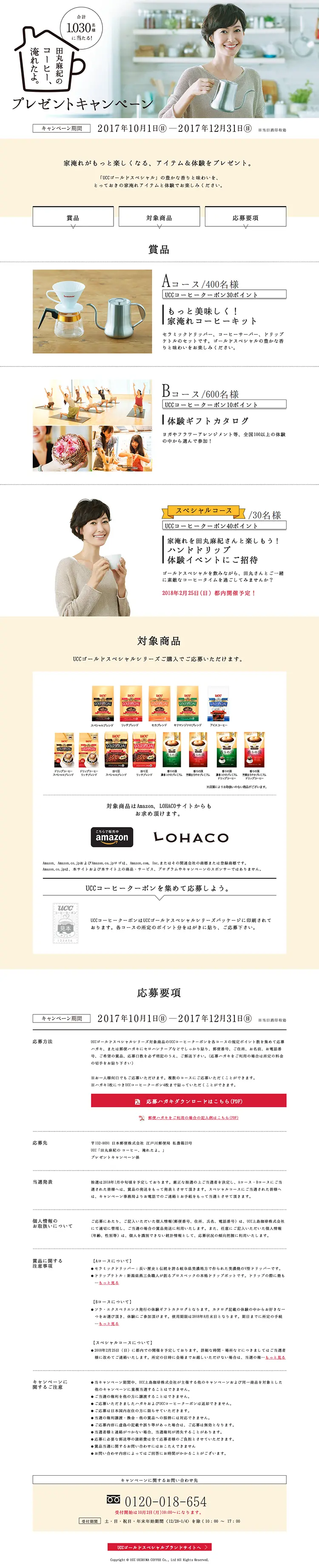 田丸麻紀のコーヒー、淹れたよ。プレゼントキャンペーンのLPデザイン（サービス・保険・金融／ベージュ系／シンプル系）PC版