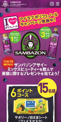 サンバゾン「アイラブポリフェノール」キャンペーンのLPデザイン（サービス・保険・金融／パープル系／にぎやか系）スマホ版